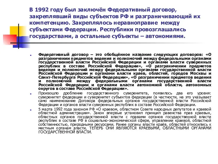 В 1992 году был заключён Федеративный договор, закреплявший виды субъектов