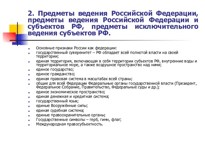 2. Предметы ведения Российской Федерации, предметы ведения Российской Федерации и