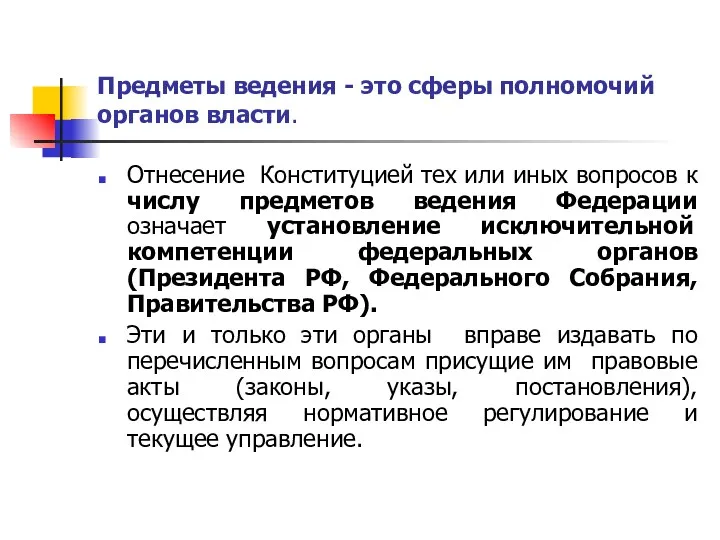 Предметы ведения - это сферы полномочий органов власти. Отнесение Конституцией