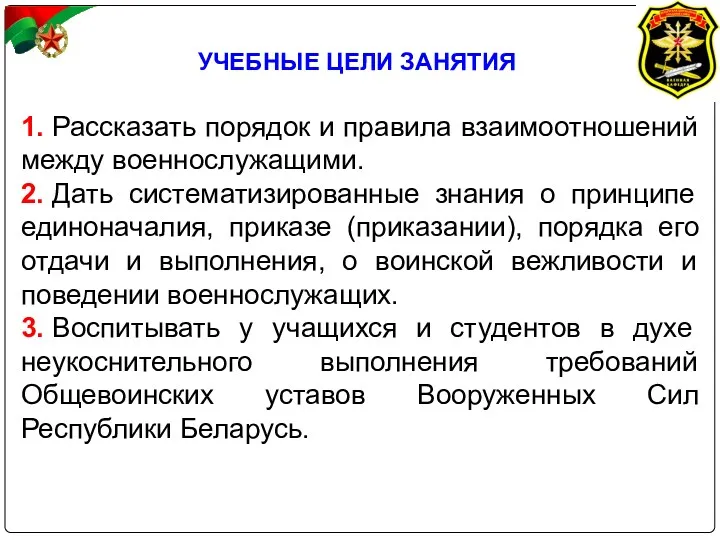 УЧЕБНЫЕ ЦЕЛИ ЗАНЯТИЯ 1. Рассказать порядок и правила взаимоотношений между