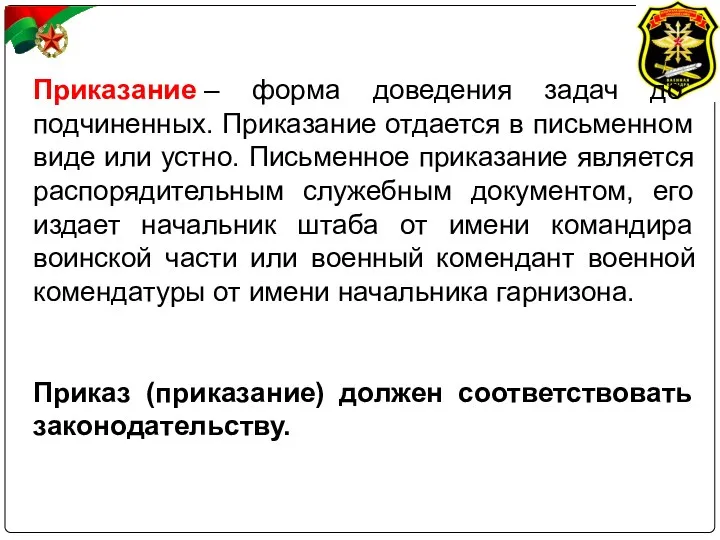 Приказание – форма доведения задач до подчиненных. Приказание отдается в