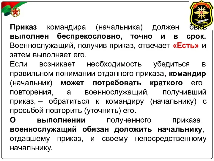 Приказ командира (начальника) должен быть выполнен беспрекословно, точно и в