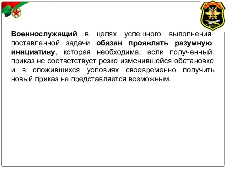 Военнослужащий в целях успешного выполнения поставленной задачи обязан проявлять разумную