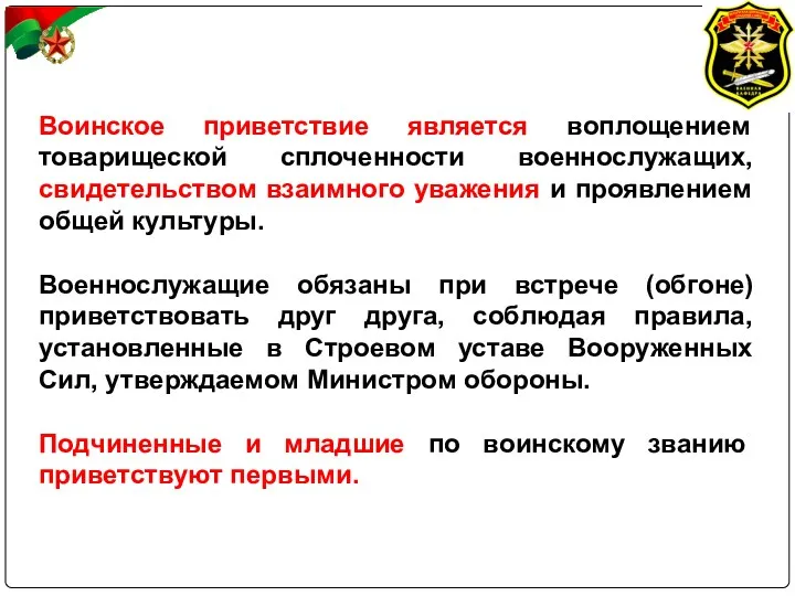 Воинское приветствие является воплощением товарищеской сплоченности военнослужащих, свидетельством взаимного уважения