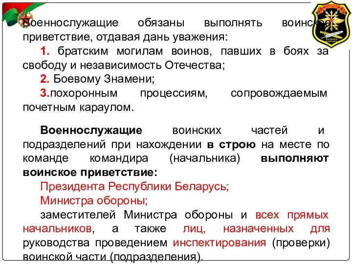 Военнослужащие обязаны выполнять воинское приветствие, отдавая дань уважения: 1. братским