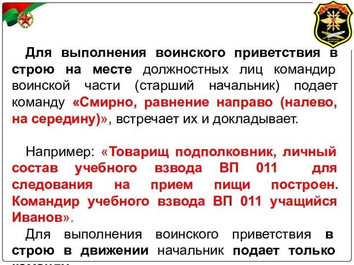 Для выполнения воинского приветствия в строю на месте должностных лиц