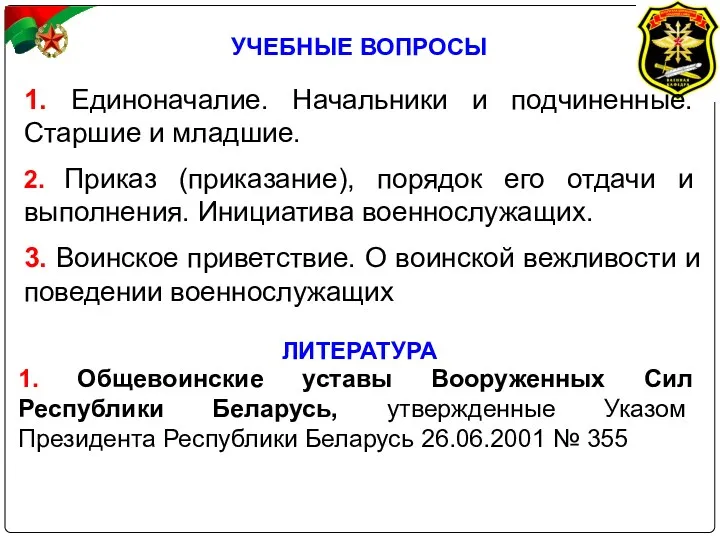 УЧЕБНЫЕ ВОПРОСЫ 1. Единоначалие. Начальники и подчиненные. Старшие и младшие.