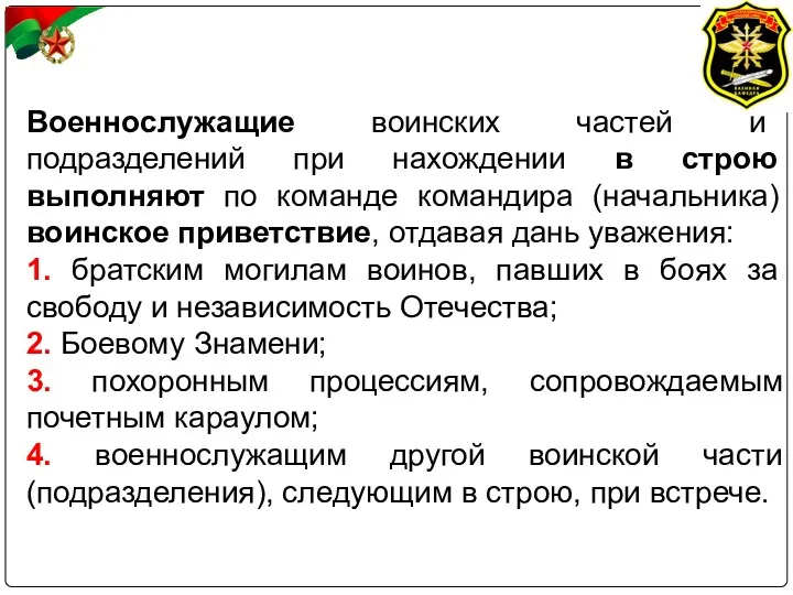 Военнослужащие воинских частей и подразделений при нахождении в строю выполняют