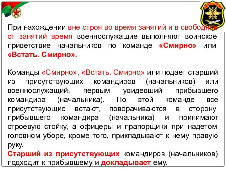 При нахождении вне строя во время занятий и в свободное