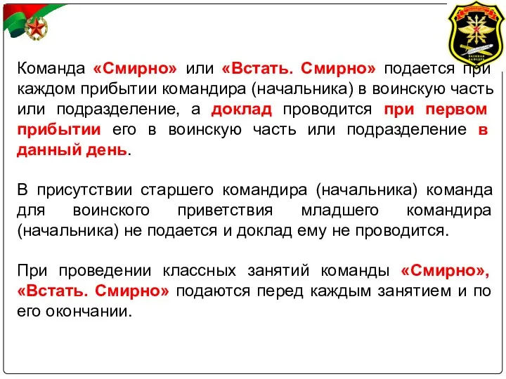 Команда «Смирно» или «Встать. Смирно» подается при каждом прибытии командира