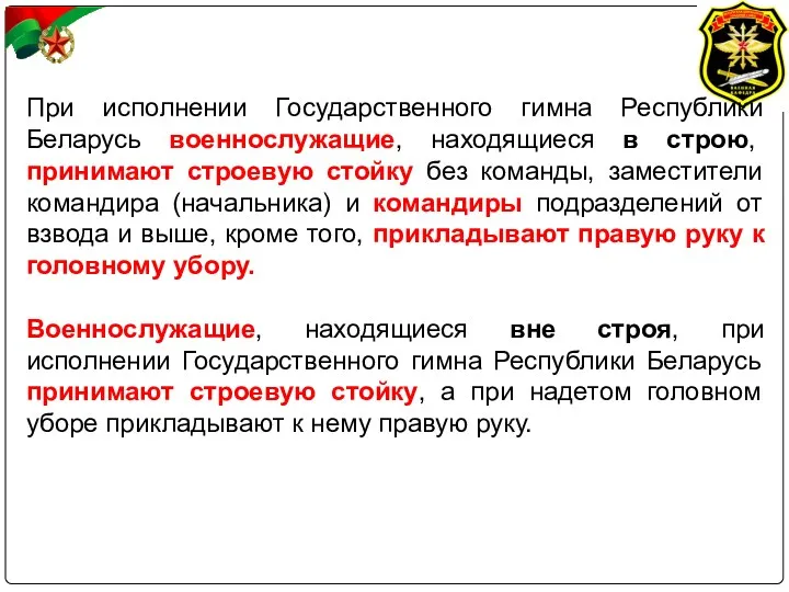 При исполнении Государственного гимна Республики Беларусь военнослужащие, находящиеся в строю,