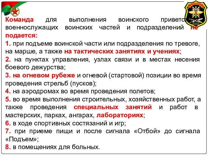 Команда для выполнения воинского приветствия военнослужащих воинских частей и подразделений