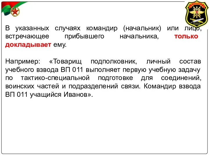 В указанных случаях командир (начальник) или лицо, встречающее прибывшего начальника,