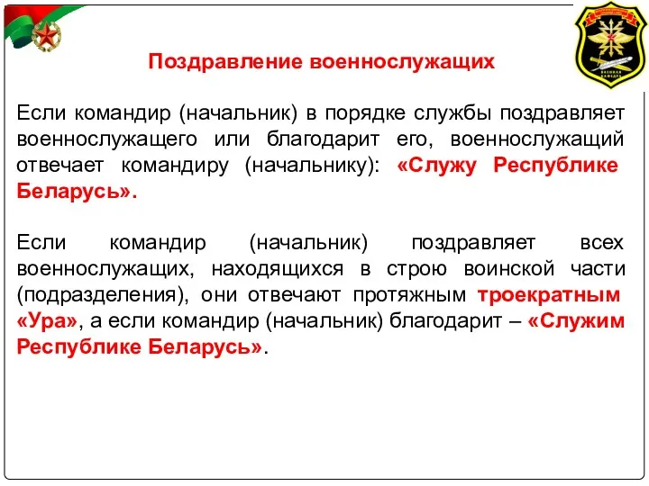 Поздравление военнослужащих Если командир (начальник) в порядке службы поздравляет военнослужащего