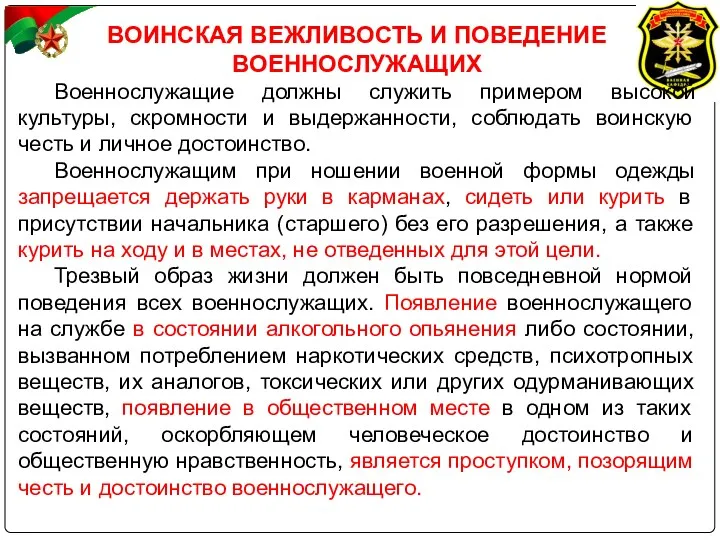 ВОИНСКАЯ ВЕЖЛИВОСТЬ И ПОВЕДЕНИЕ ВОЕННОСЛУЖАЩИХ Военнослужащие должны служить примером высокой