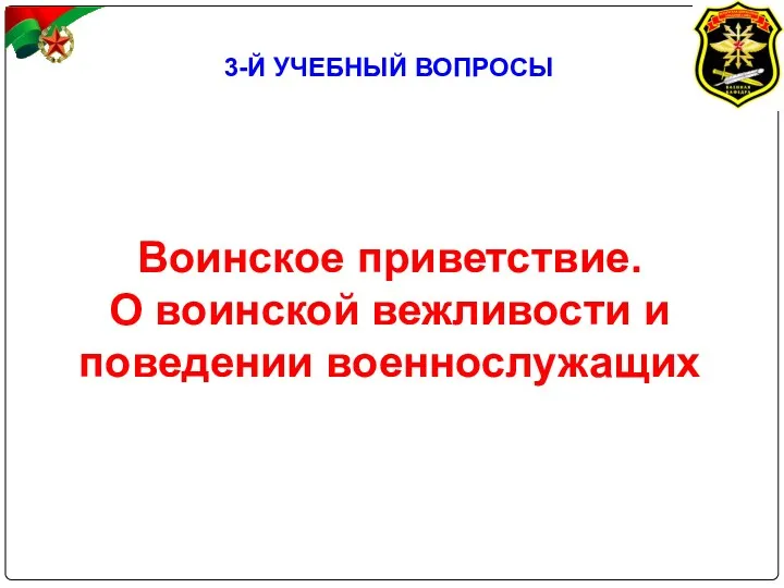 3-Й УЧЕБНЫЙ ВОПРОСЫ Воинское приветствие. О воинской вежливости и поведении военнослужащих