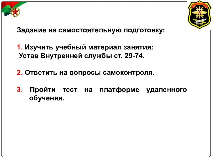 Задание на самостоятельную подготовку: 1. Изучить учебный материал занятия: Устав