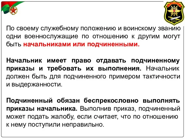 По своему служебному положению и воинскому званию одни военнослужащие по