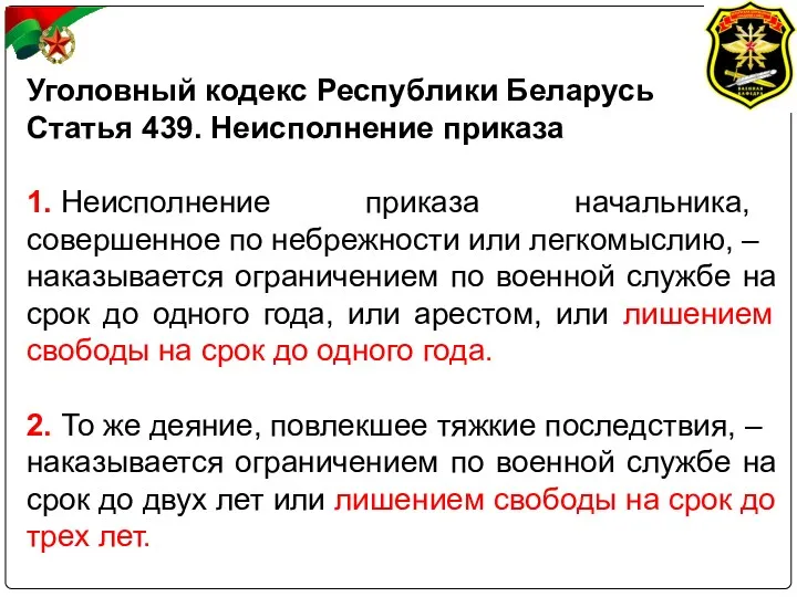 Уголовный кодекс Республики Беларусь Статья 439. Неисполнение приказа 1. Неисполнение