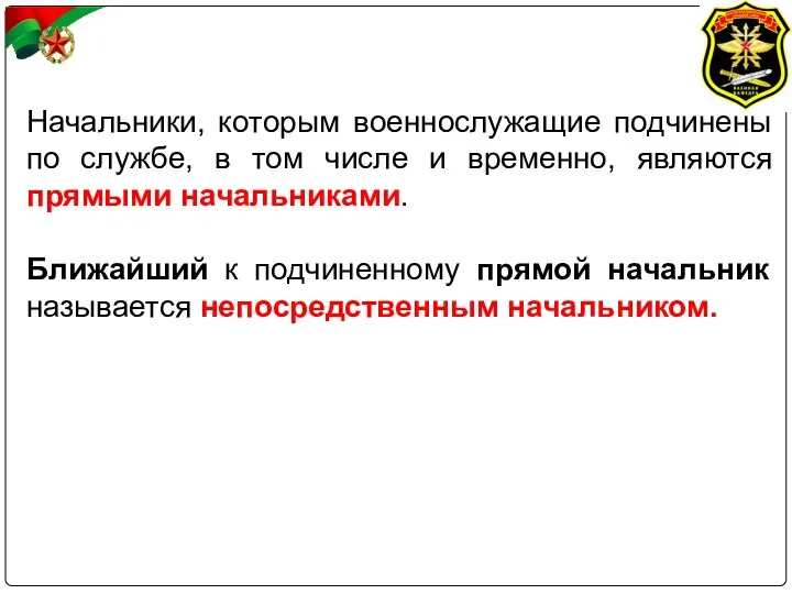 Начальники, которым военнослужащие подчинены по службе, в том числе и