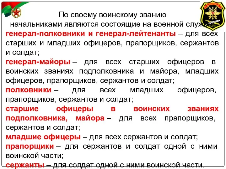 По своему воинскому званию начальниками являются состоящие на военной службе: