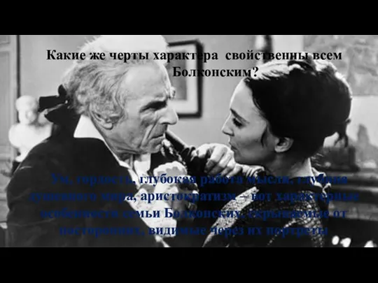 Какие же черты характера свойственны всем Болконским? Ум, гордость, глубокая