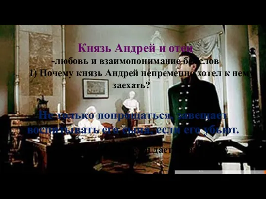 Князь Андрей и отец -любовь и взаимопонимание без слов 1) Почему князь Андрей
