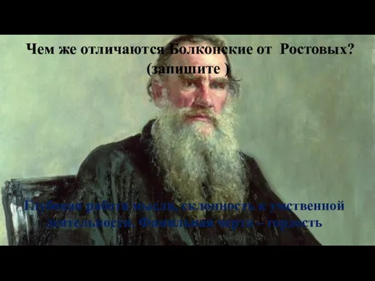 Чем же отличаются Болконские от Ростовых? (запишите ) Глубокая работа мысли, склонность к