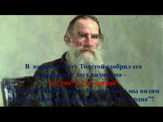 В письме к Фету Толстой одобрил его определение двух видов ума – “ум