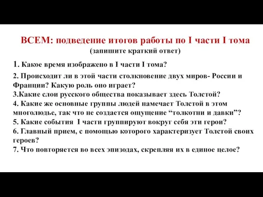 ВСЕМ: подведение итогов работы по I части I тома (запишите