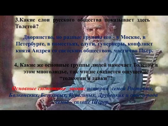 3.Какие слои русского общества показывает здесь Толстой? Дворянство, но разные