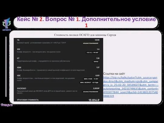 Кейс № 2. Вопрос № 1. Дополнительное условие 1 Стоимость