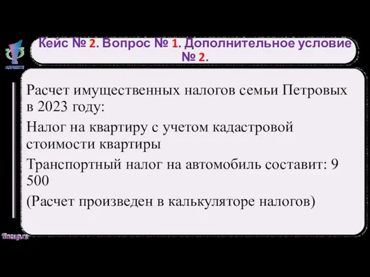 Кейс № 2. Вопрос № 1. Дополнительное условие № 2.