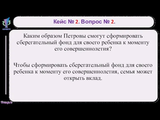 Кейс № 2. Вопрос № 2. Каким образом Петровы смогут