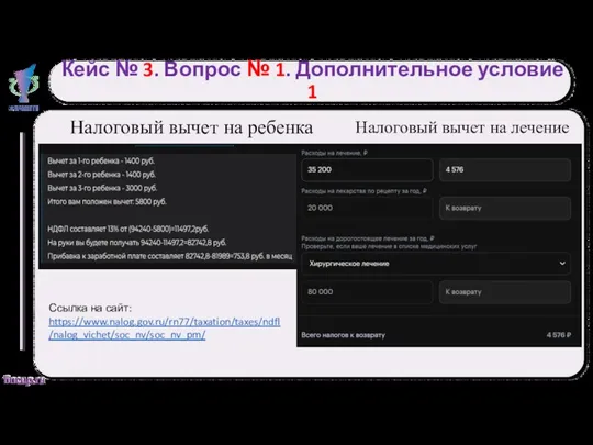 Кейс № 3. Вопрос № 1. Дополнительное условие 1 Налоговый