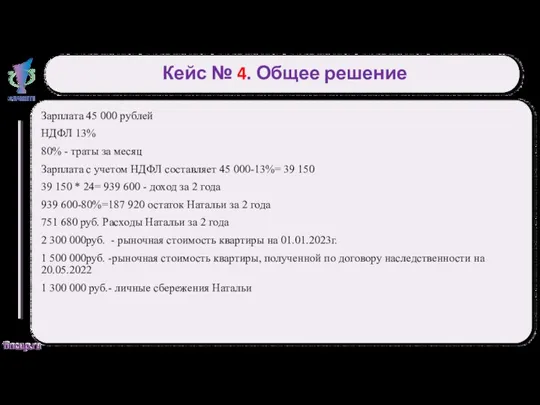 Кейс № 4. Общее решение Зарплата 45 000 рублей НДФЛ