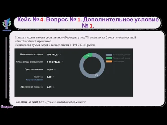 Кейс № 4. Вопрос № 1. Дополнительное условие № 1.