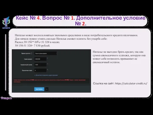 Кейс № 4. Вопрос № 1. Дополнительное условие № 2.