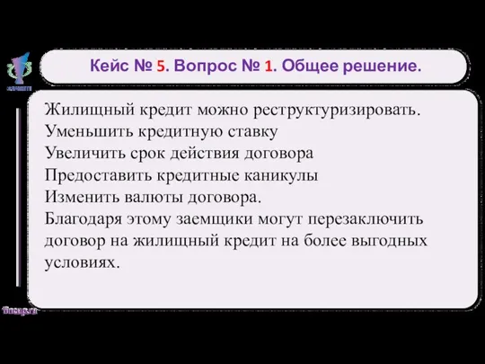 Кейс № 5. Вопрос № 1. Общее решение. Жилищный кредит