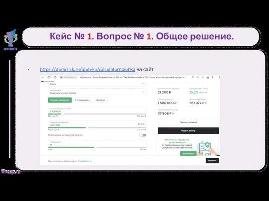 Кейс № 1. Вопрос № 1. Общее решение. . https://domclick.ru/ipoteka/calculatorссылка на сайт