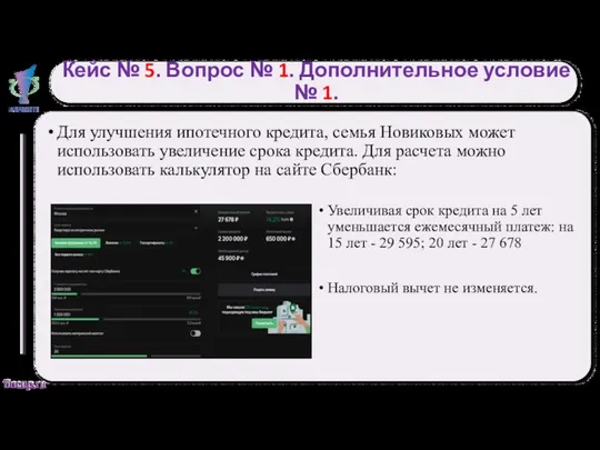 Кейс № 5. Вопрос № 1. Дополнительное условие № 1.