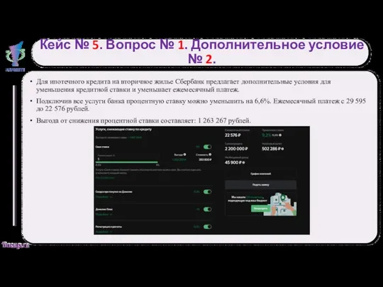 Кейс № 5. Вопрос № 1. Дополнительное условие № 2.