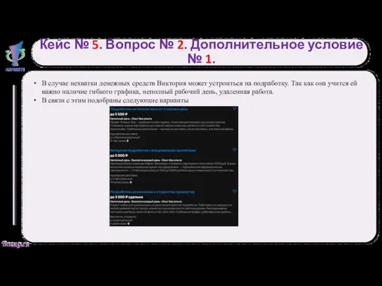 Кейс № 5. Вопрос № 2. Дополнительное условие № 1.