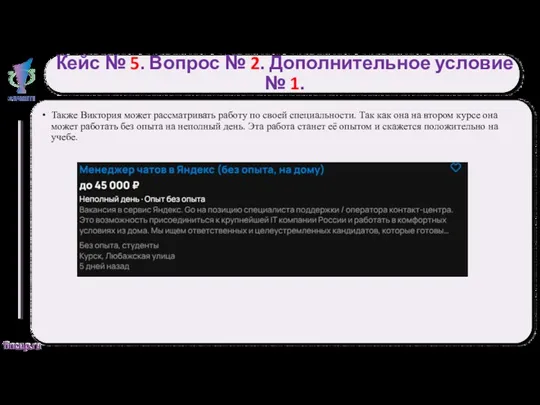 Кейс № 5. Вопрос № 2. Дополнительное условие № 1.