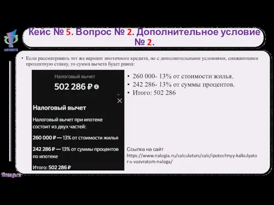 Кейс № 5. Вопрос № 2. Дополнительное условие № 2.