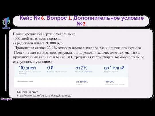 Кейс № 6. Вопрос 1. Дополнительное условие №2. Поиск кредитной