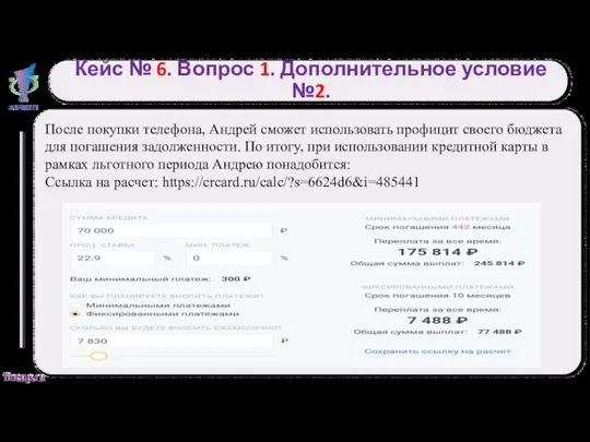 Кейс № 6. Вопрос 1. Дополнительное условие №2. После покупки