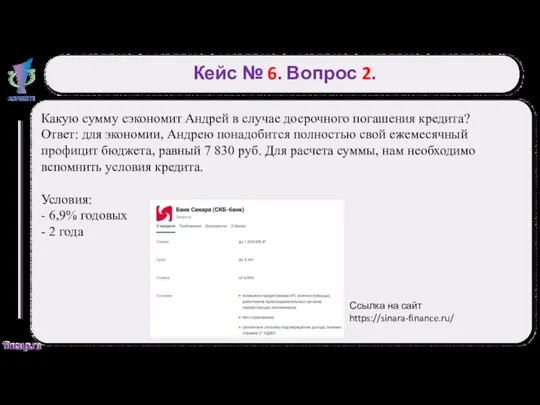 Кейс № 6. Вопрос 2. Какую сумму сэкономит Андрей в