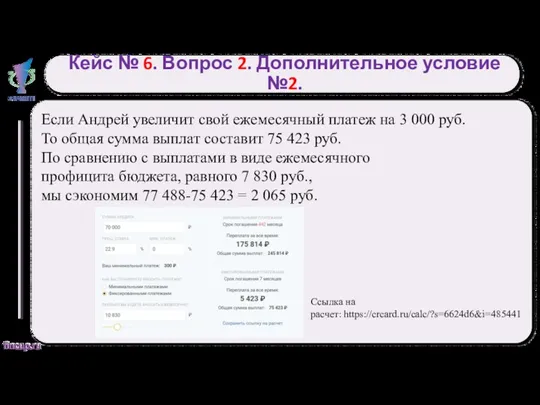 Кейс № 6. Вопрос 2. Дополнительное условие №2. Если Андрей