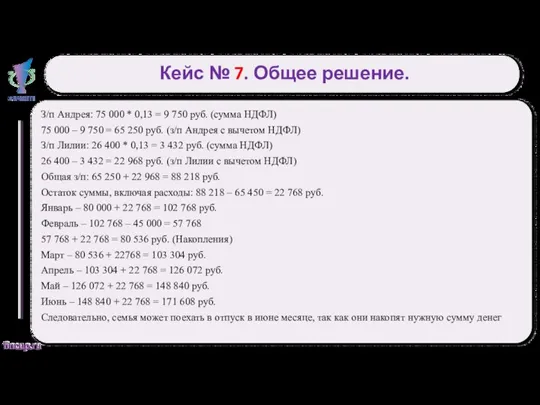 Кейс № 7. Общее решение. З/п Андрея: 75 000 *